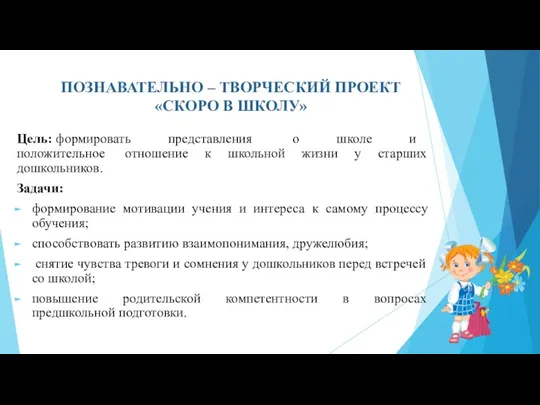 ПОЗНАВАТЕЛЬНО – ТВОРЧЕСКИЙ ПРОЕКТ «СКОРО В ШКОЛУ» Цель: формировать представления