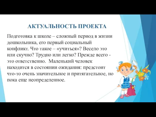 АКТУАЛЬНОСТЬ ПРОЕКТА Подготовка к школе – сложный период в жизни