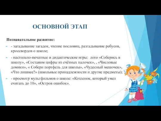 ОСНОВНОЙ ЭТАП Познавательное развитие: - загадывание загадок, чтение пословиц, разгадывание