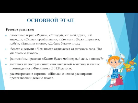 ОСНОВНОЙ ЭТАП Речевое развитие: словесные игры: «Радио», «Отгадай, кто мой