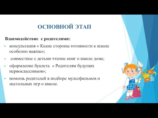 ОСНОВНОЙ ЭТАП Взаимодействие с родителями: консультация « Какие стороны готовности