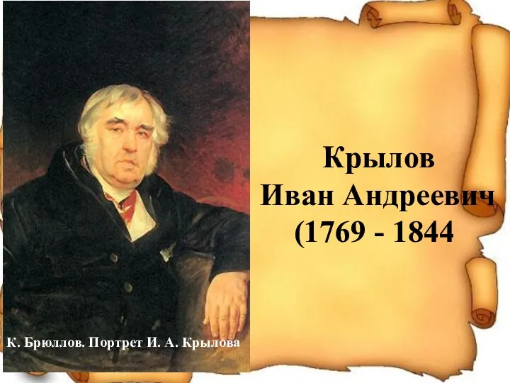 Крылов Иван Андреевич (1769 - 1844 К. Брюллов. Портрет И. А. Крылова