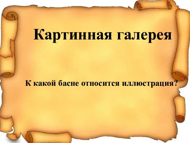 Картинная галерея К какой басне относится иллюстрация?