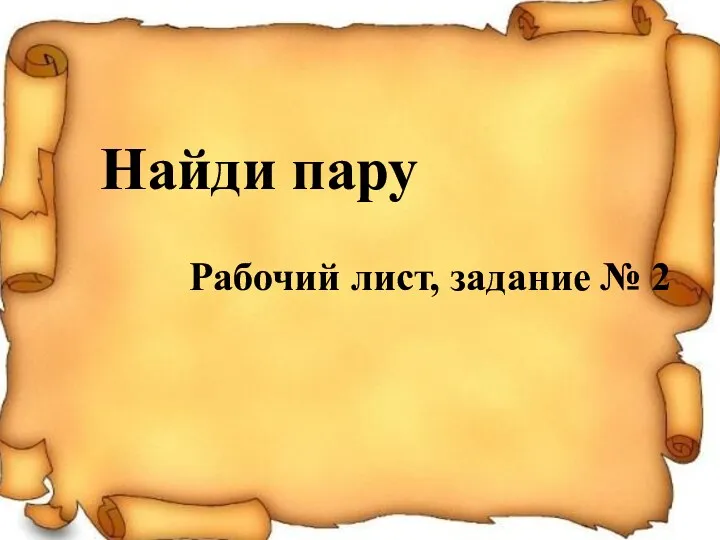 Найди пару Рабочий лист, задание № 2