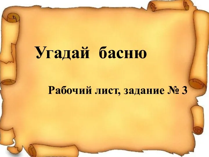 Угадай басню Рабочий лист, задание № 3