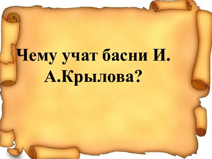 Чему учат басни И.А.Крылова?