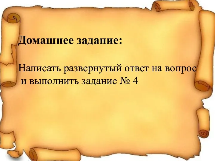 Домашнее задание: Написать развернутый ответ на вопрос и выполнить задание № 4