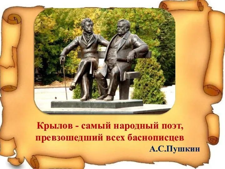 Крылов - самый народный поэт, превзошедший всех баснописцев А.С.Пушкин