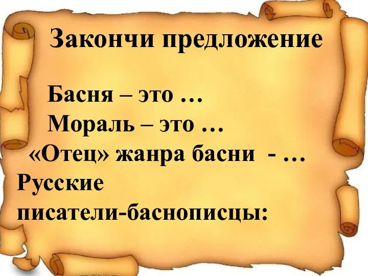 Закончи предложение Басня – это … Мораль – это …