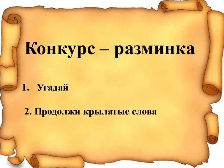 Конкурс – разминка Угадай 2. Продолжи крылатые слова