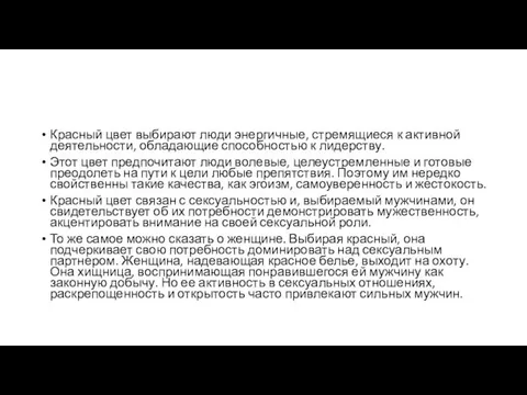 Красный цвет выбирают люди энергичные, стремящиеся к активной деятельности, обладающие