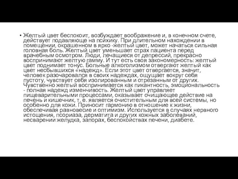 Желтый цвет беспокоит, возбуждает воображение и, в конечном счете, действует