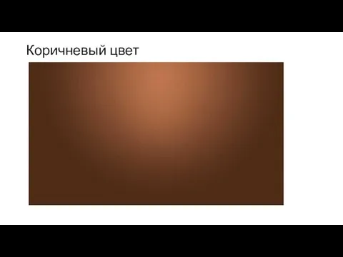 Коричневый цвет