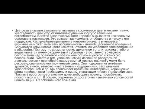 Цветовая аналитика позволяет выявить в коричневом цвете инстинктивную чувственность или