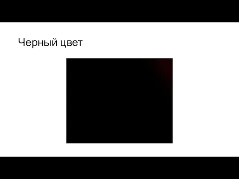 Черный цвет