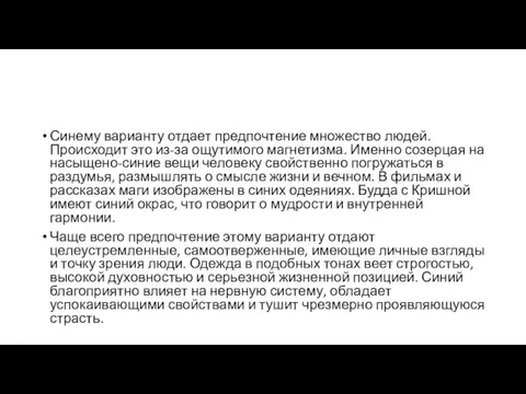 Синему варианту отдает предпочтение множество людей. Происходит это из-за ощутимого