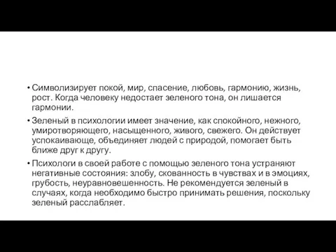 Символизирует покой, мир, спасение, любовь, гармонию, жизнь, рост. Когда человеку