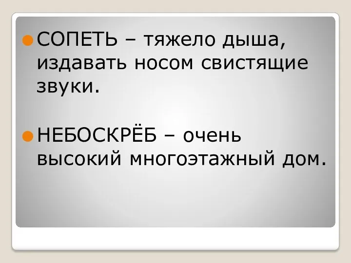 СОПЕТЬ – тяжело дыша, издавать носом свистящие звуки. НЕБОСКРЁБ – очень высокий многоэтажный дом.