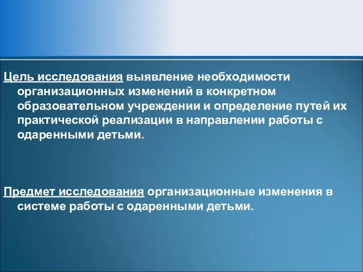 Цель исследования выявление необходимости организационных изменений в конкретном образовательном учреждении