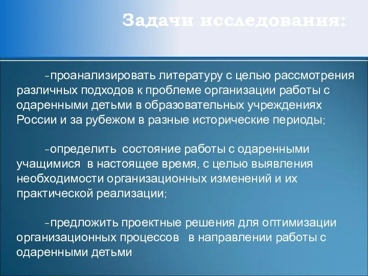 Задачи исследования: -проанализировать литературу с целью рассмотрения различных подходов к