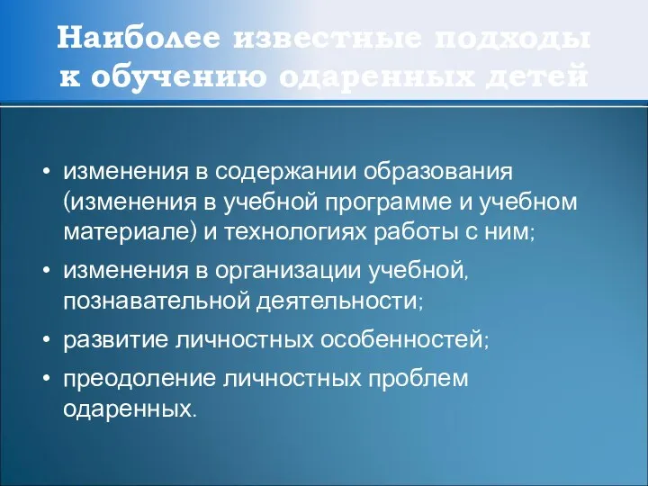 Наиболее известные подходы к обучению одаренных детей изменения в содержании