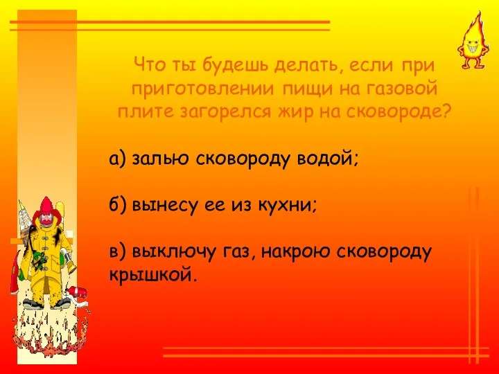 Что ты будешь делать, если при приготовлении пищи на газовой плите загорелся жир