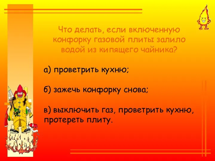 Что делать, если включенную конфорку газовой плиты залило водой из кипящего чайника? а)