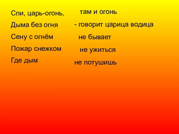 Спи, царь-огонь, Дыма без огня Сену с огнём Пожар снежком Где дым там