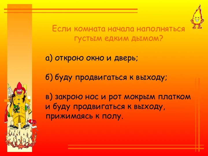 Если комната начала наполняться густым едким дымом? а) открою окно и дверь; б)