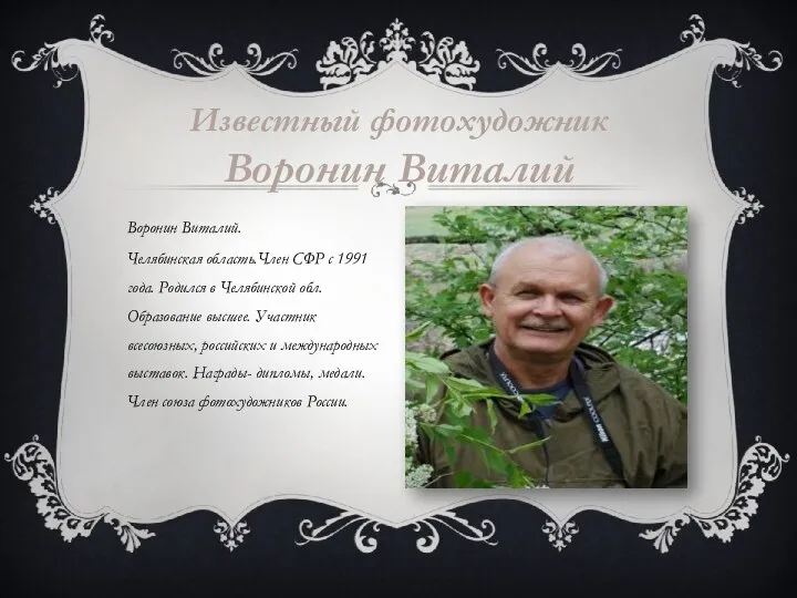 Воронин Виталий. Челябинская область.Член СФР с 1991 года. Родился в