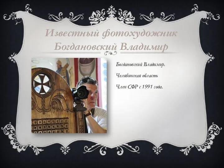 Богдановский Владимир. Челябинская область Член СФР с 1991 года. Известный фотохудожник Богдановский Владимир