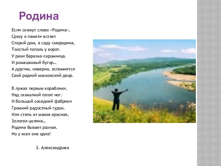 Если скажут слово «Родина», Сразу в памяти встает Старый дом,