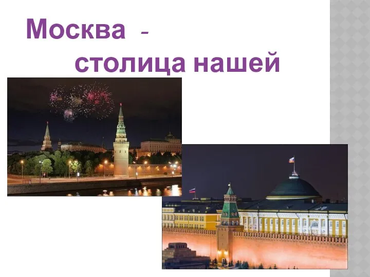 Москва - столица нашей Родины