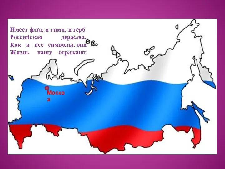 Имеет флаг, и гимн, и герб Российская держава. Как и