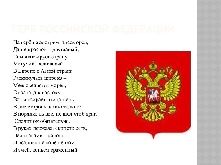 Герб Российской федерации На герб посмотрим: здесь орел, Да не