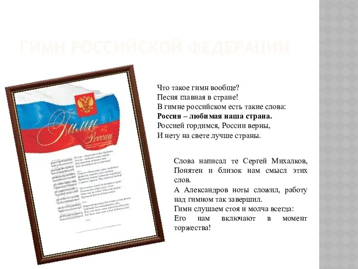 гимн Российской федерации Что такое гимн вообще? Песня главная в