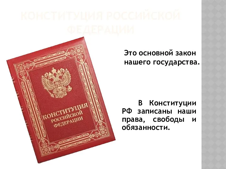 Конституция Российской Федерации В Конституции РФ записаны наши права, свободы