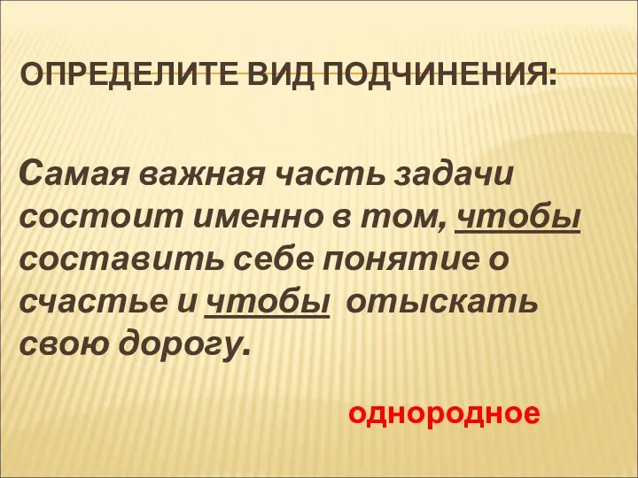 ОПРЕДЕЛИТЕ ВИД ПОДЧИНЕНИЯ: Cамая важная часть задачи состоит именно в том, чтобы составить