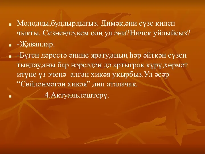 Молодцы,булдырдыгыз. Димәк,әни сүзе килеп чыкты. Сезнеңчә,кем соң ул әни?Ничек уйлыйсыз? -Җаваплар. -Бүген дәрестә