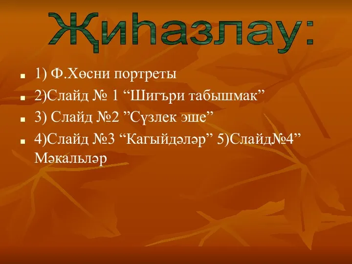 1) Ф.Хөсни портреты 2)Слайд № 1 “Шигъри табышмак” 3) Слайд №2 ”Cүзлек эше”