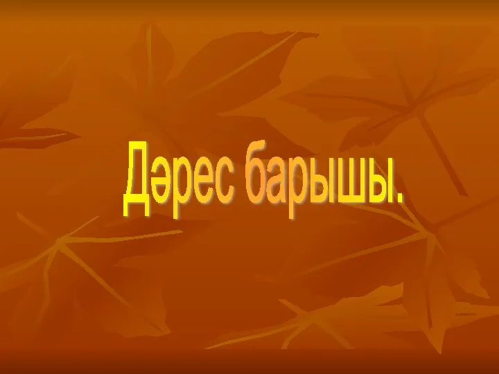 Дәрес барышы.