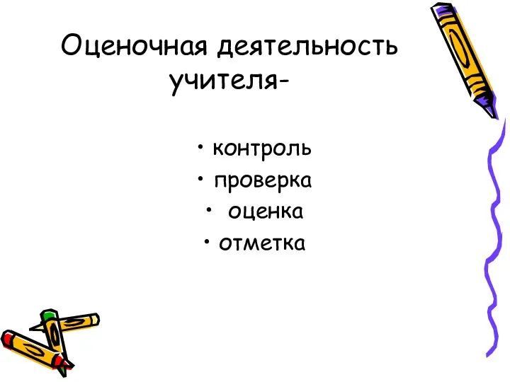 Оценочная деятельность учителя- контроль проверка оценка отметка