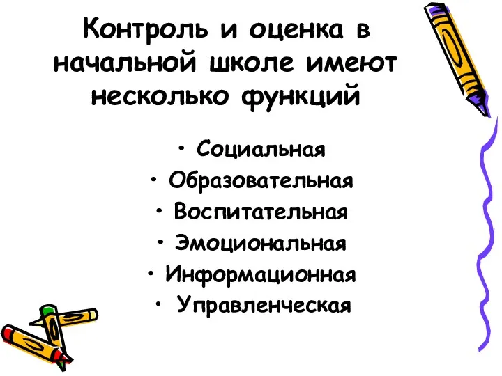 Контроль и оценка в начальной школе имеют несколько функций Социальная Образовательная Воспитательная Эмоциональная Информационная Управленческая