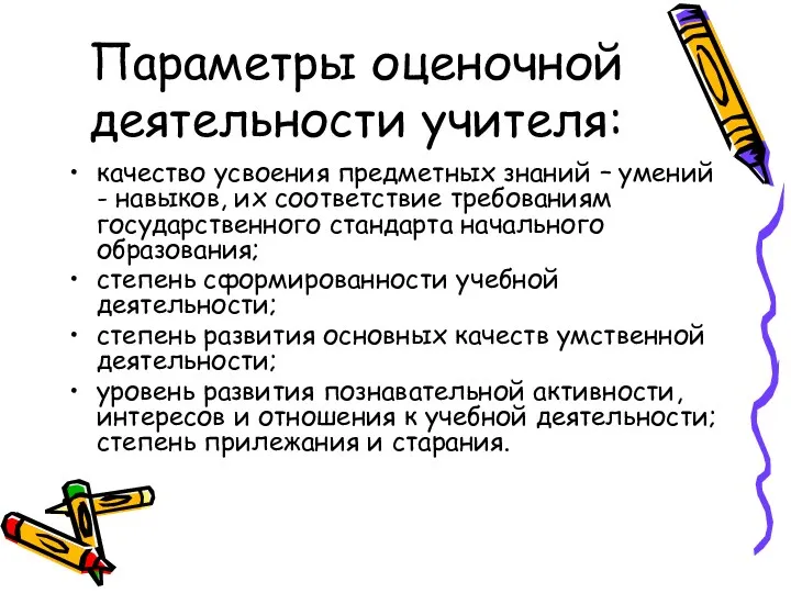 Параметры оценочной деятельности учителя: качество усвоения предметных знаний – умений