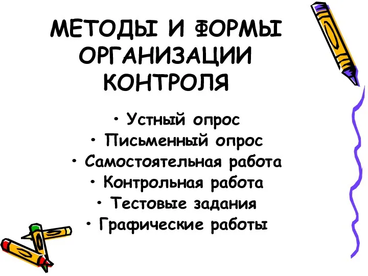 МЕТОДЫ И ФОРМЫ ОРГАНИЗАЦИИ КОНТРОЛЯ Устный опрос Письменный опрос Самостоятельная