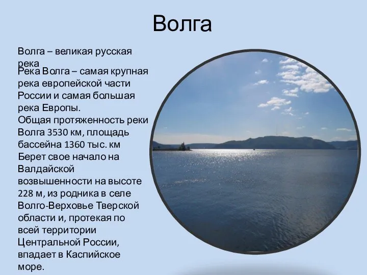 Волга Волга – великая русская река Река Волга – самая крупная река европейской