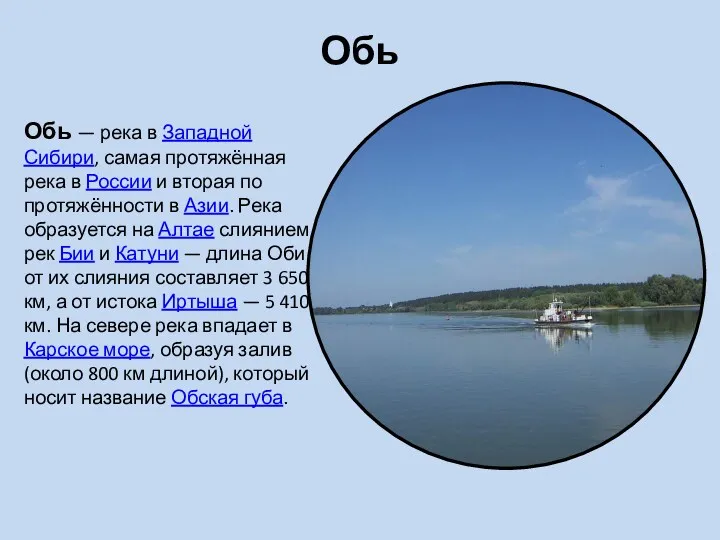 Обь Обь — река в Западной Сибири, самая протяжённая река в России и