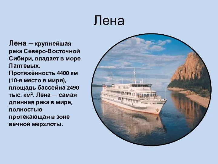 Лена Лена — крупнейшая река Северо-Восточной Сибири, впадает в море Лаптевых. Протяжённость 4400