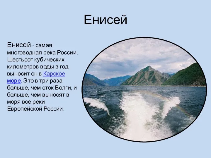 Енисей Енисей - самая многоводная река России. Шестьсот кубических километров
