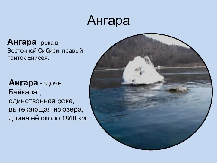 Ангара Ангара - "дочь Байкала", единственная река, вытекающая из озера, длина её около